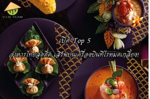 เปิด Top 5 อาหารไทยสุดฮิต เสิร์ฟบนเครื่องบินทีไรหมดเกลี้ยงตลอด