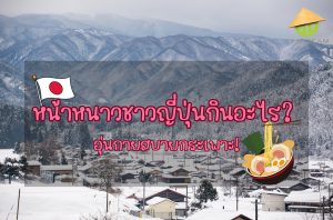 หน้าหนาวชาวญี่ปุ่นกินอะไร?