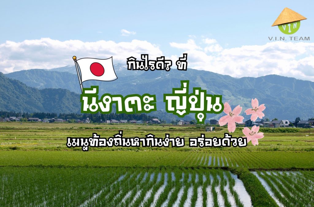 กินไรดี? ที่ นีงาตะ ญี่ปุ่น