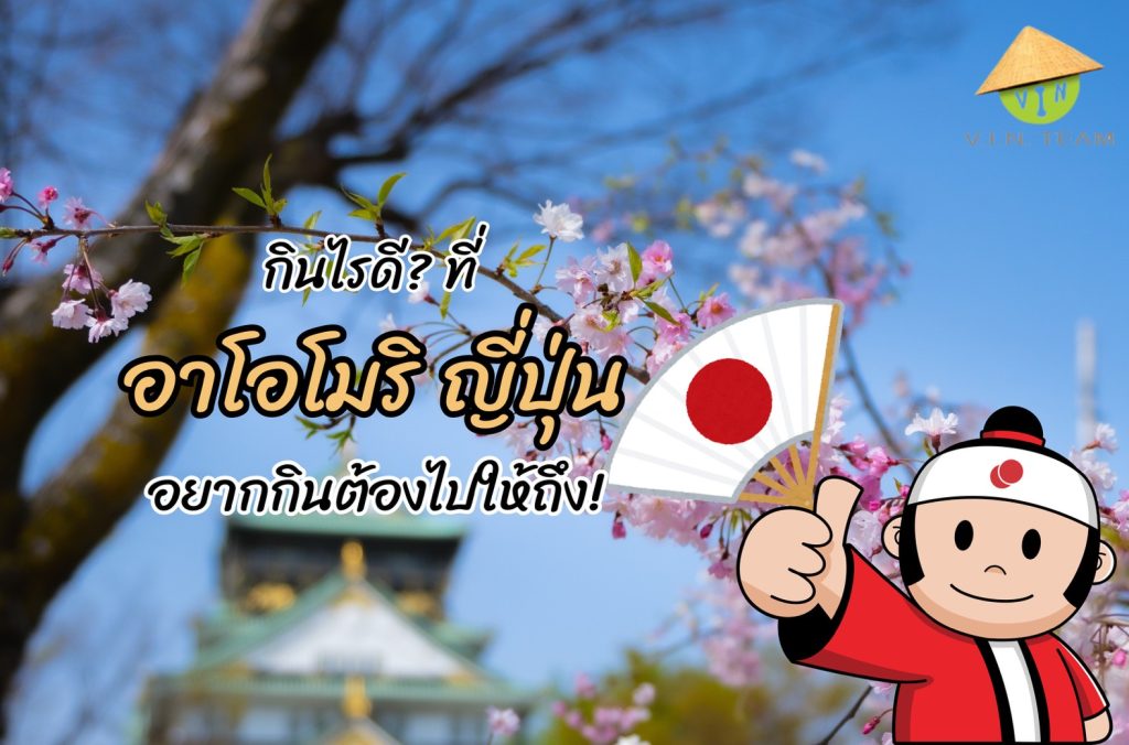กินไรดี? ที่ อาโอโมริ ญี่ปุ่น