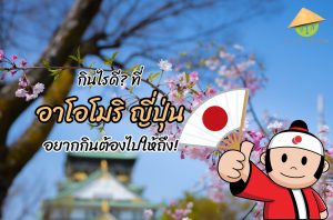 กินไรดี? ที่ อาโอโมริ ญี่ปุ่น
