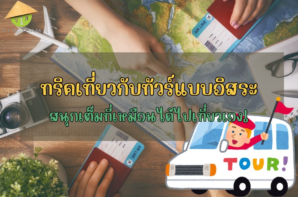 ทริคเที่ยวกับทัวร์แบบอิสระ สนุกเต็มที่เหมือนได้ไปเที่ยวเอง!
