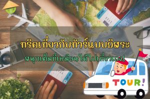 ทริคเที่ยวกับทัวร์แบบอิสระ สนุกเต็มที่เหมือนได้ไปเที่ยวเอง!