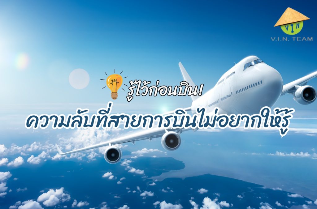 รู้ไว้ก่อนบิน! ความลับที่สายการบินไม่อยากให้รู้