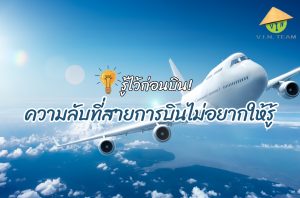 รู้ไว้ก่อนบิน! ความลับที่สายการบินไม่อยากให้รู้