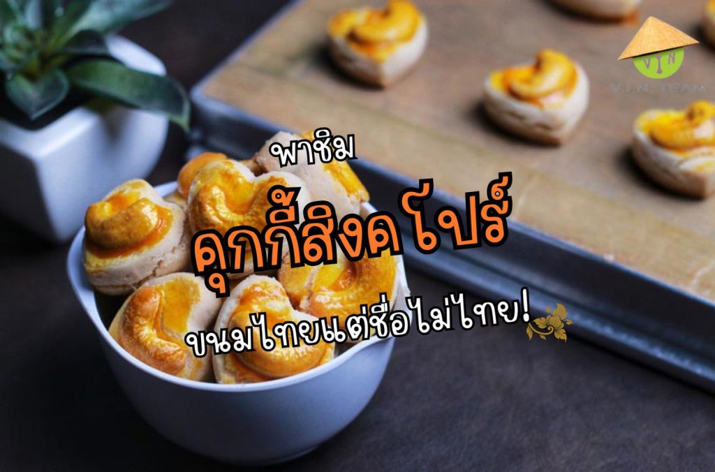คุกกี้สิงคโปร์