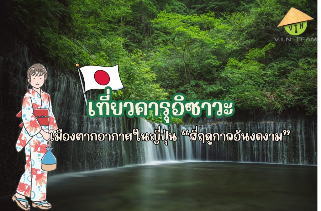 เที่ยวคารุอิซาวะ เมืองตากอากาศในญี่ปุ่น “สี่ฤดูกาลอันงดงาม”