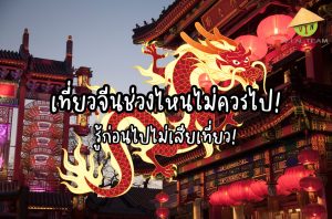 เที่ยวจีนช่วงไหนไม่ควรไป รู้ก่อนไปไม่เสียเที่ยว!