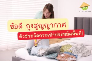 ข้อดี ถุงสูญญากาศ ตัวช่วยจัดกระเป๋าประหยัดพื้นที่!