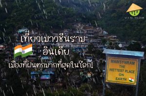 เที่ยวเมาวซีนราม อินเดีย เมืองที่ฝนตกมากที่สุดในโลก!
