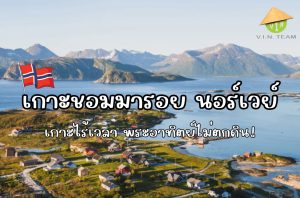 เกาะซอมมารอย นอร์เวย์ เกาะไร้เวลา พระอาทิตย์ไม่ตกดิน!