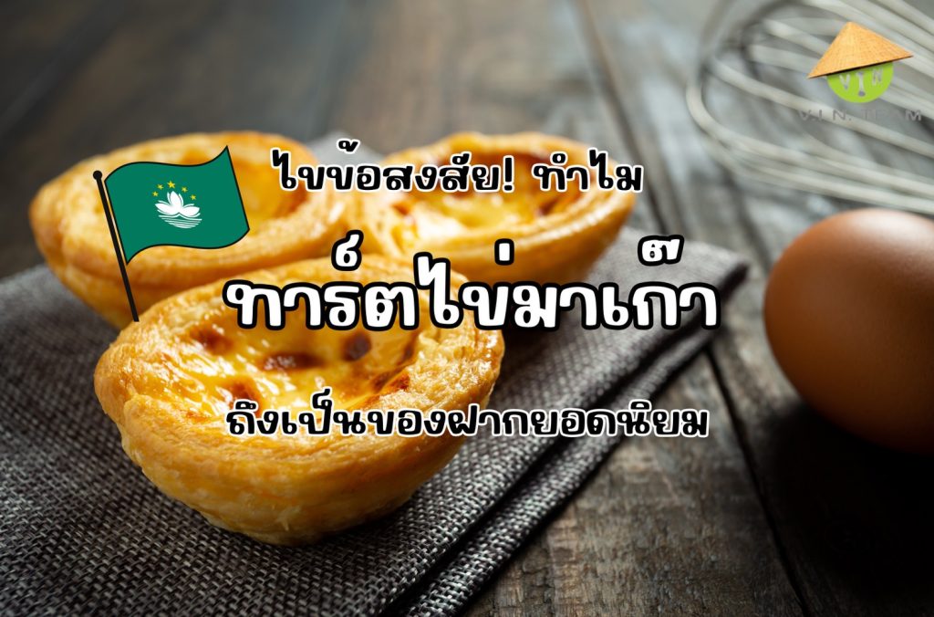 ทาร์ตไข่มาเก๊า