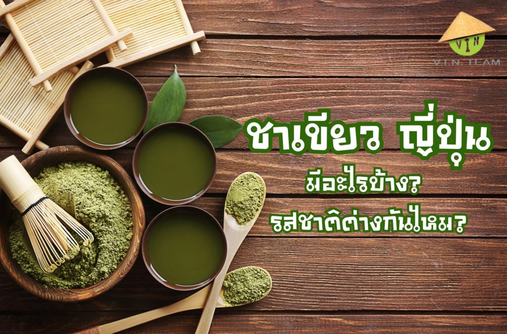 ชาเขียว ญี่ปุ่น