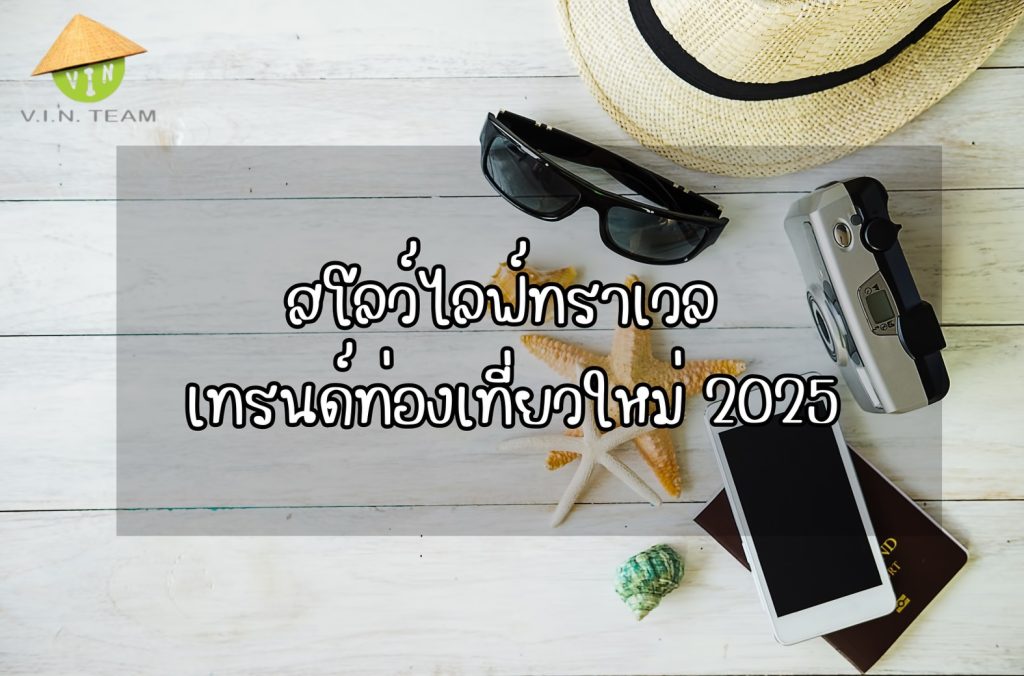 สโลว์ไลฟ์ทราเวล เทรนด์ท่องเที่ยวใหม่ 2025
