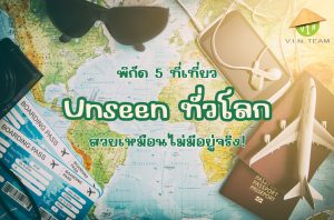 พิกัดที่เที่ยว Unseen ทั่วโลก