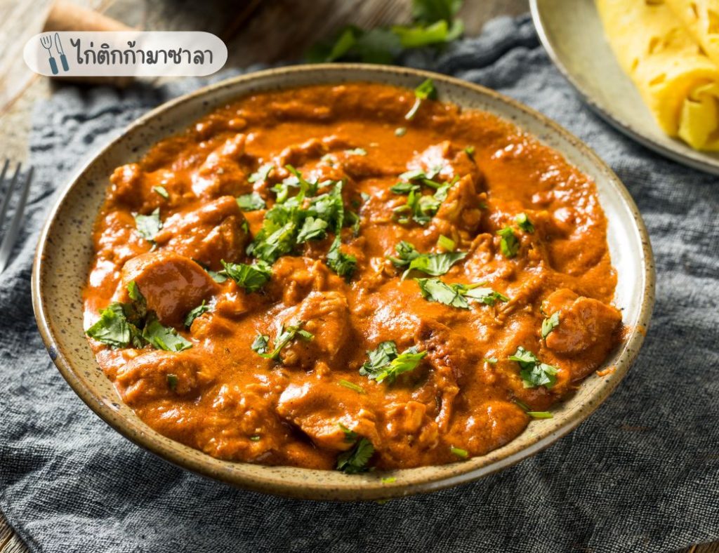 ไก่ติกก้ามาซาลา