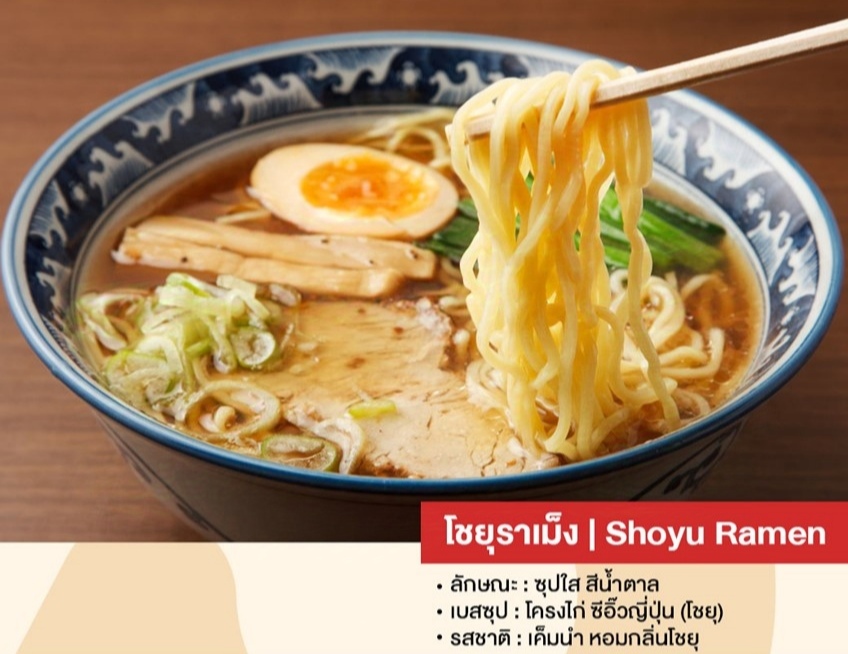 โชยุราเมง