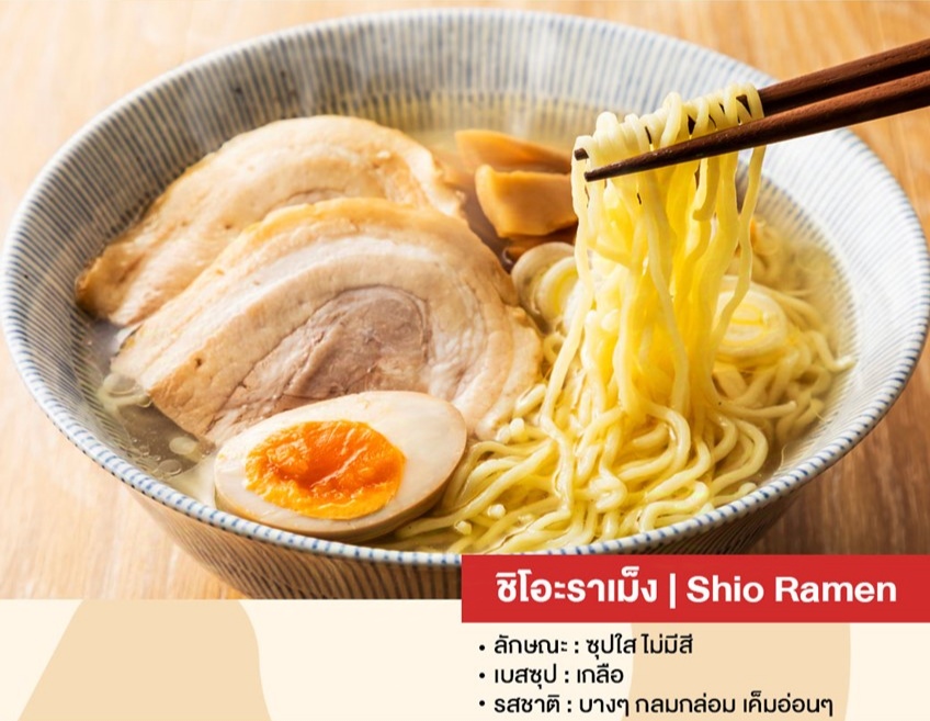 ชิโอะราเมง
