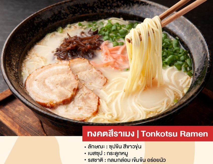 ทงคตสึราเมง