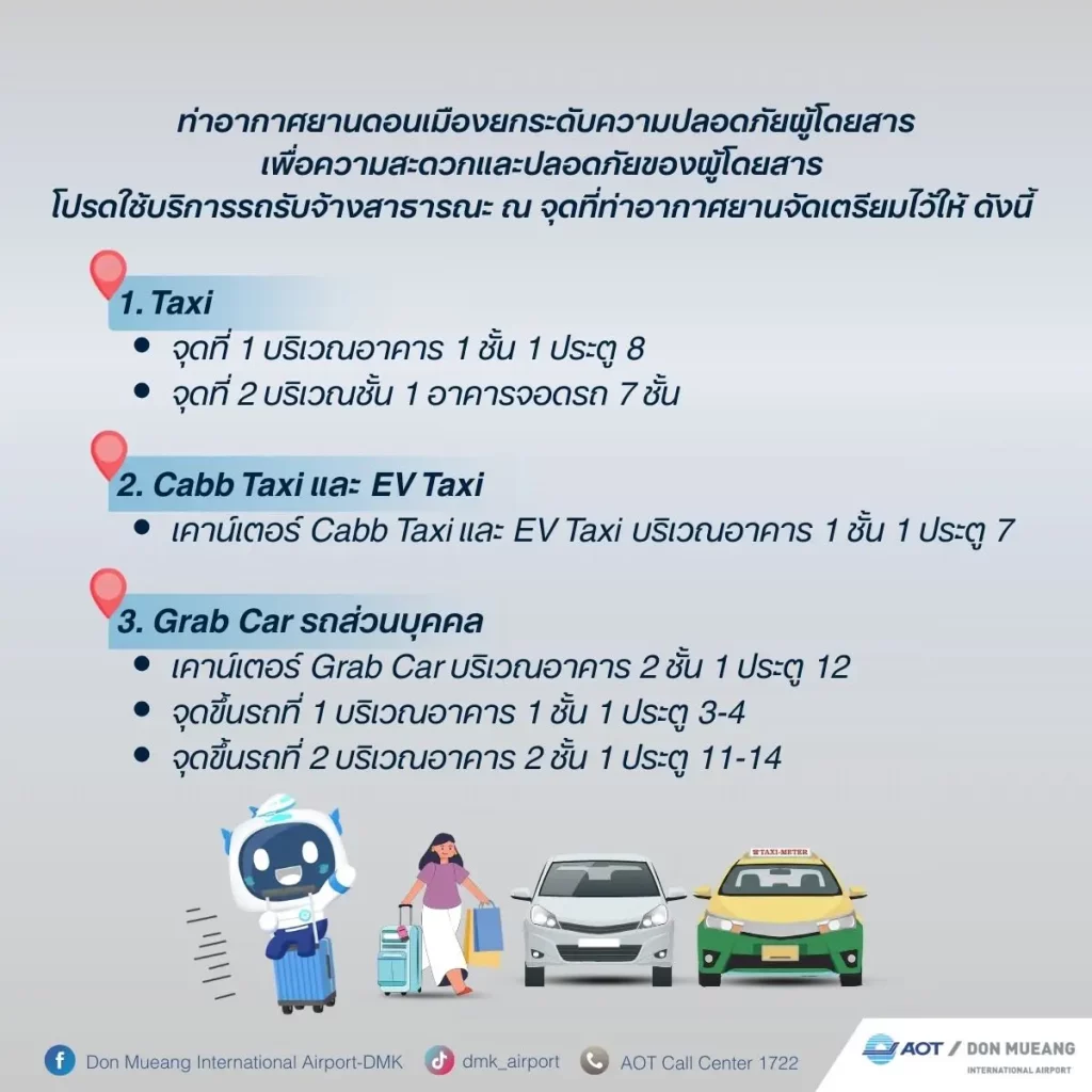 จุดขึ้นแท็กซี่ สนามบินดอนเมือง ห้ามรถไม่มีผู้โดยสารเข้าสนามบินแล้ว!