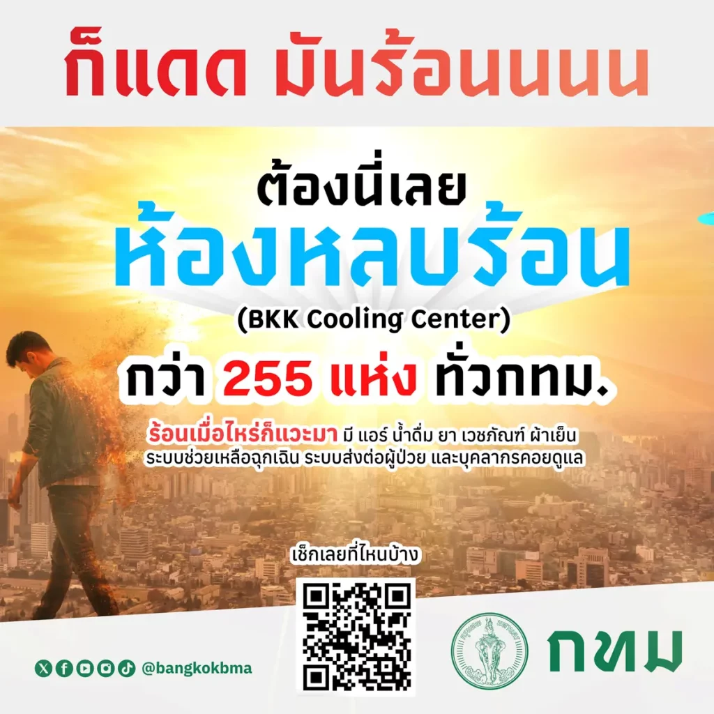 255 ห้องหลบร้อน กรุงเทพ 