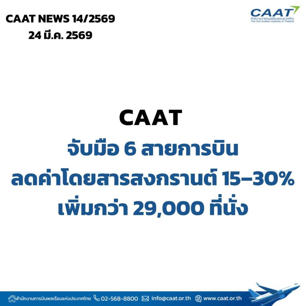 สงกรานต์นี้ตั๋วถูก! ลดค่าโดยสาร 15-30% ช่วง 10-15 เมษายน 2569