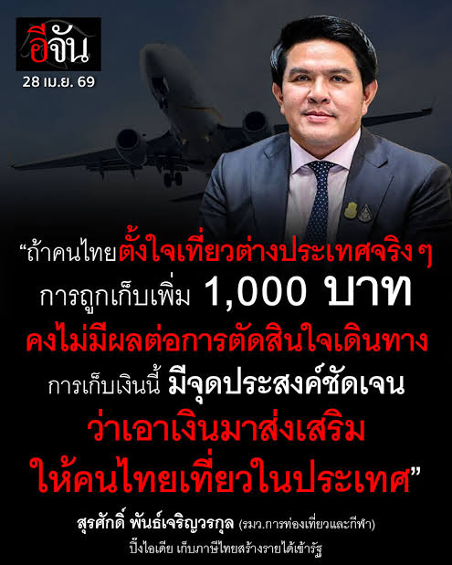 รัฐเตรียมเก็บค่าเดินทางออกนอกประเทศ Exit Fee ส่งเสริมคนไทยเที่ยวในประเทศ