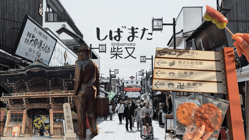 ชิบามาตะ (Shibamata) เที่ยวโตเกียว เที่ยวญี่ปุ่น ทัวร์โตเกียว ทัวร์ญี่ปุ่น