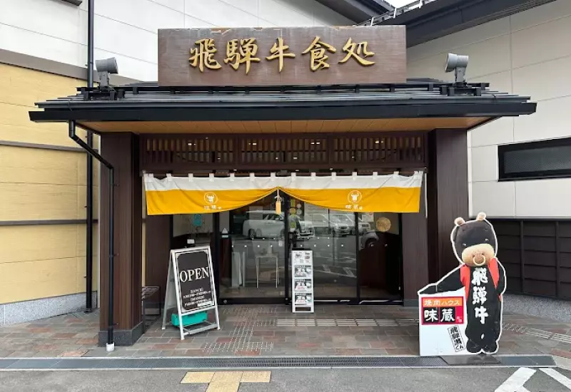 ร้านอาหารทาคายาม่า 