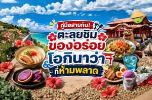 คู่มือสายกิน! ตะลุยชิมของอร่อยโอกินาว่าที่ห้ามพลาด