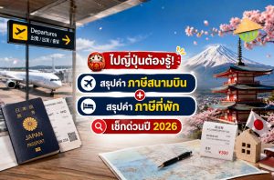 ไปญี่ปุ่นต้องรู้! สรุปค่า "ภาษีสนามบิน + ภาษีที่พัก" เช็กด่วนปี 2026