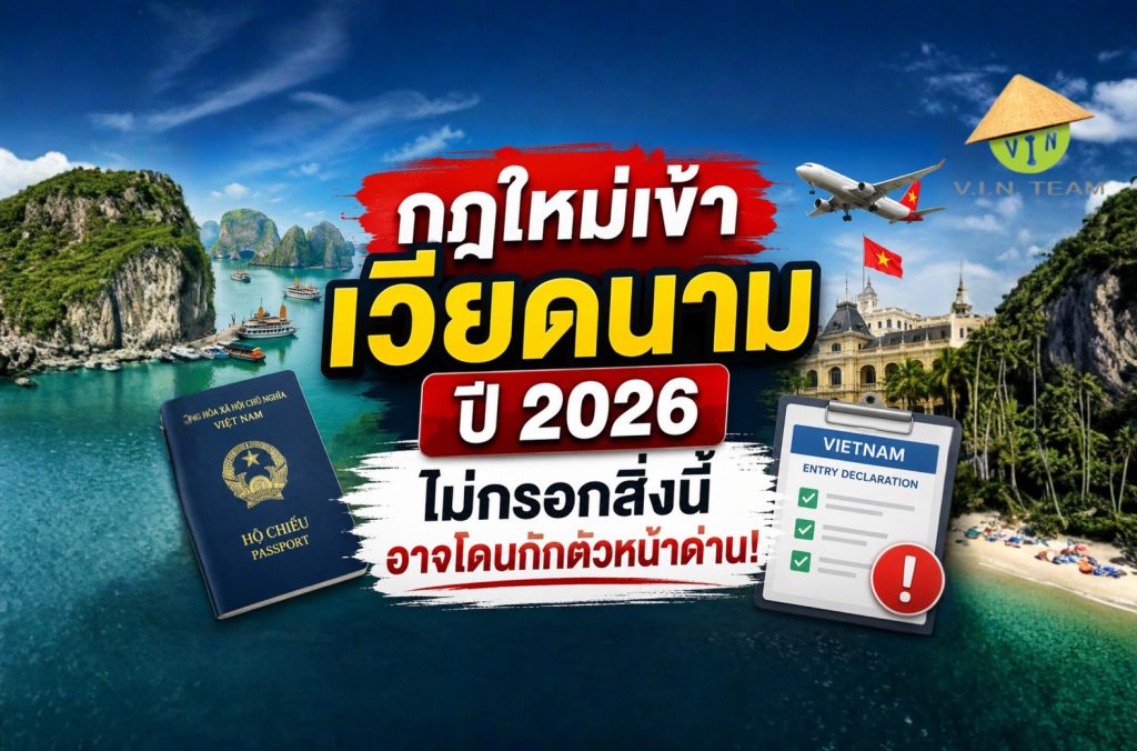 กฎใหม่เข้า เวียดนาม ปี 2026 ไม่กรอกสิ่งนี้อาจโดนกักตัวหน้าด่าน!