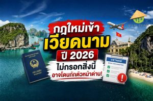 กฎใหม่เข้า เวียดนาม ปี 2026 ไม่กรอกสิ่งนี้อาจโดนกักตัวหน้าด่าน!