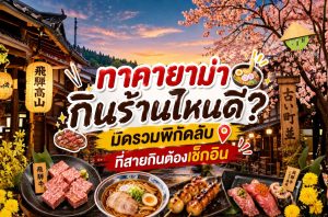 ทาคายาม่ากินร้านไหนดี? มัดรวมพิกัดลับที่สายกินต้องเช็กอิน