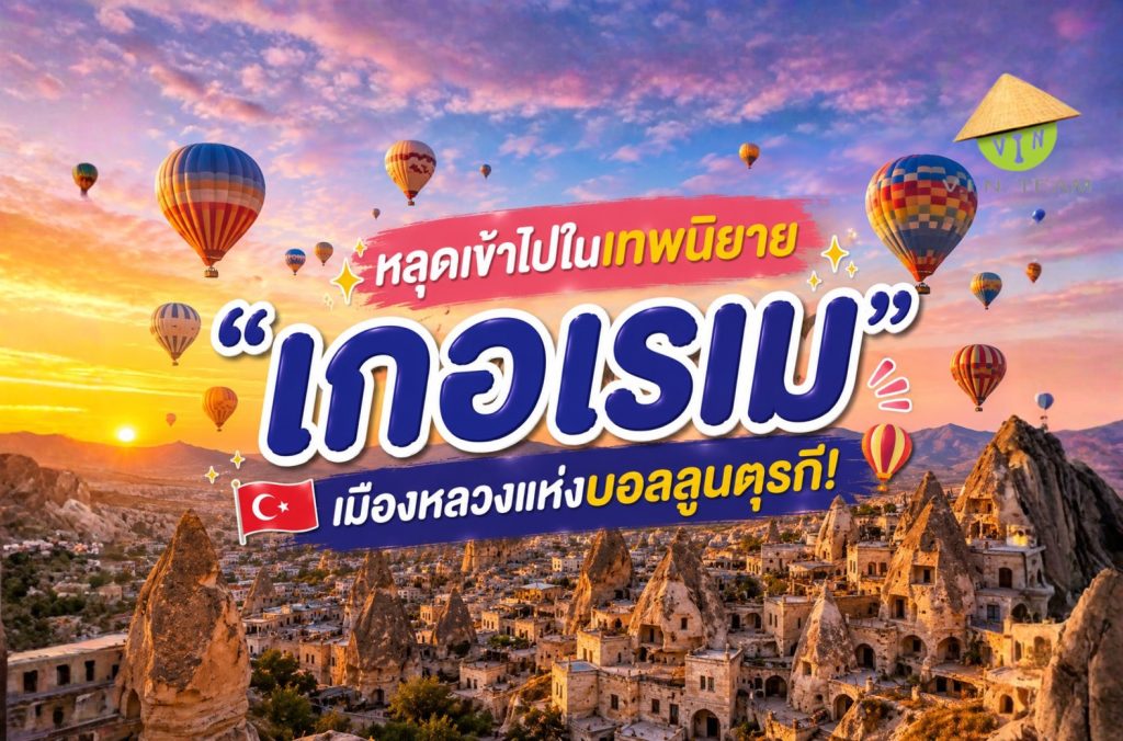 หลุดเข้าไปในเทพนิยาย "เกอเรเม" เมืองหลวงแห่งบอลลูนตุรกี!