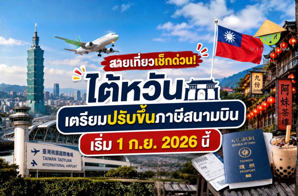 สายเที่ยวเช็กด่วน! ไต้หวันเตรียมปรับขึ้นภาษีสนามบิน เริ่ม 1 ก.ย. 2026 นี้
