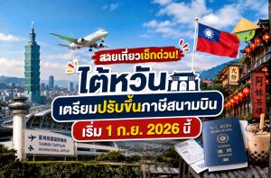 สายเที่ยวเช็กด่วน! ไต้หวันเตรียมปรับขึ้นภาษีสนามบิน เริ่ม 1 ก.ย. 2026 นี้