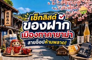 ทาคายาม่ากินร้านไหนดี? มัดรวมพิกัดลับที่สายกินต้องเช็กอิน