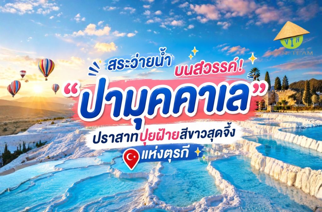 สระว่ายน้ำบนสวรรค์! "ปามุคคาเล" ปราสาทปุยฝ้ายสีขาวสุดจึ้งแห่งตุรกี