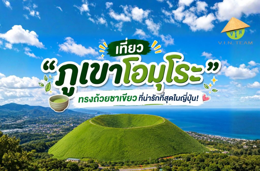 เที่ยว "ภูเขาโอมุโระ" ทรงถ้วยชาเขียวที่น่ารักที่สุดในญี่ปุ่น!