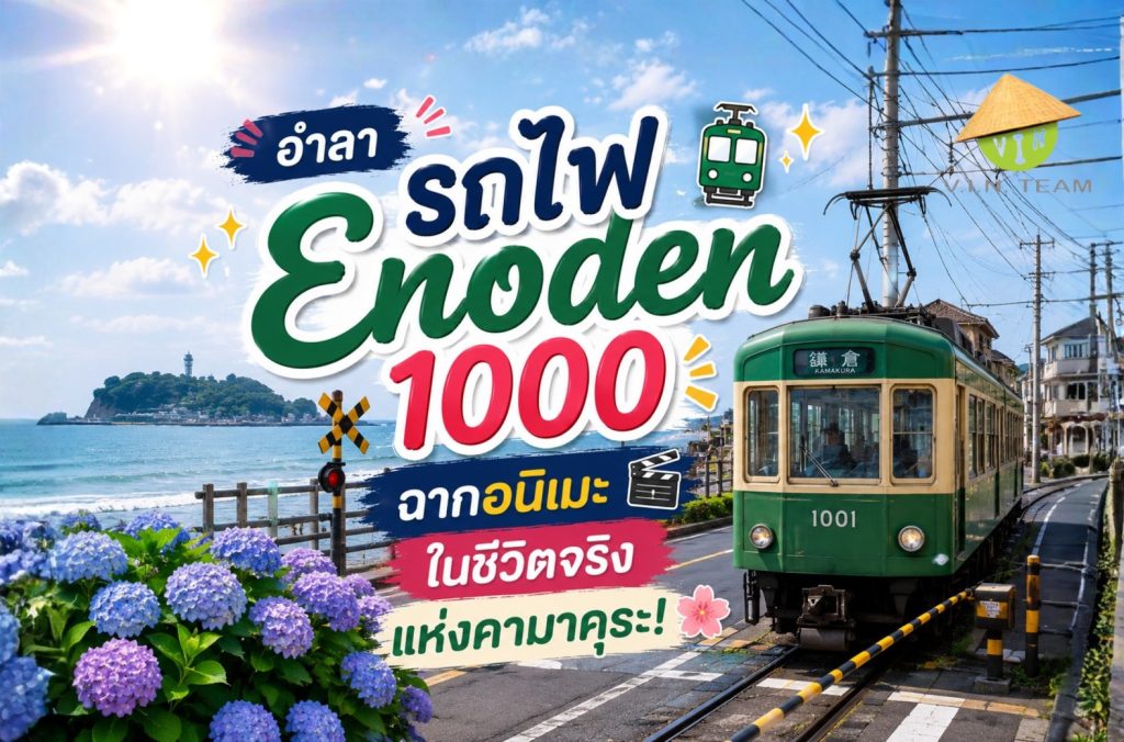 อำลา "รถไฟ Enoden 1000" ฉากอนิเมะในชีวิตจริงแห่งคามาคุระ!