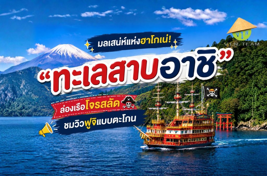 มลเสน่ห์แห่งฮาโกเน่! "ทะเลสาบอาชิ" ล่องเรือโจรสลัดชมวิวฟูจิแบบตะโกน