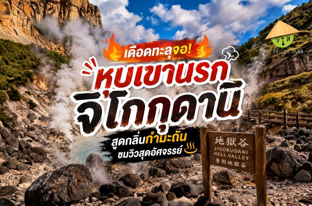 เดือดทะลุจอ! "หุบเขานรกจิโกกุดานิ" สูดกลิ่นกำมะถันชมวิวสุดอัศจรรย์