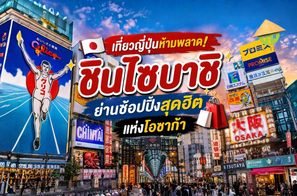 เที่ยวญี่ปุ่นห้ามพลาด! ชินไซบาชิ ย่านช้อปปิ้งสุดฮิตแห่งโอซาก้า
