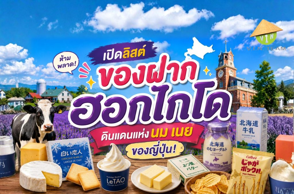 เปิดลิสต์ ของฝากฮอกไกโด ดินแดนแห่งนม เนยของญี่ปุ่น!