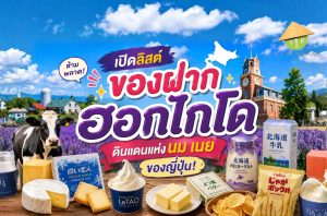 เปิดลิสต์ ของฝากฮอกไกโด ดินแดนแห่งนม เนยของญี่ปุ่น!