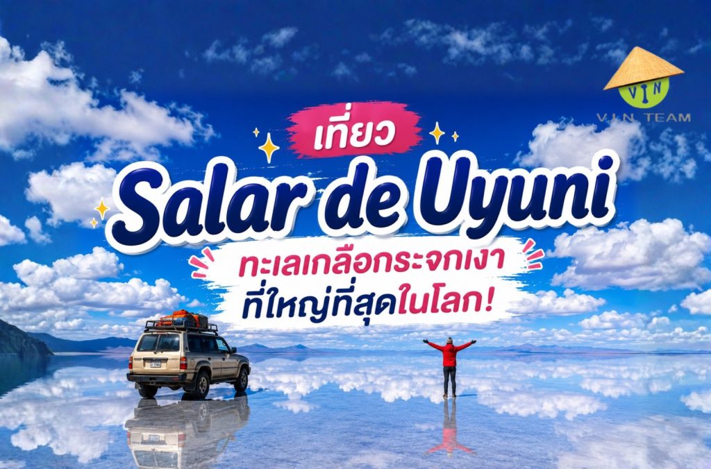 เที่ยว "Salar de Uyuni" ทะเลเกลือกระจกเงาที่ใหญ่ที่สุดในโลก!