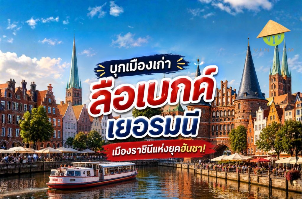 บุกเมืองเก่า "ลือเบกค์ เยอรมนี" เมืองราชินีแห่งยุคฮันซา!