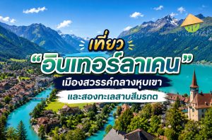 เที่ยว "อินเทอร์ลาเคน" เมืองสวรรค์กลางหุบเขาและสองทะเลสาบสีมรกต