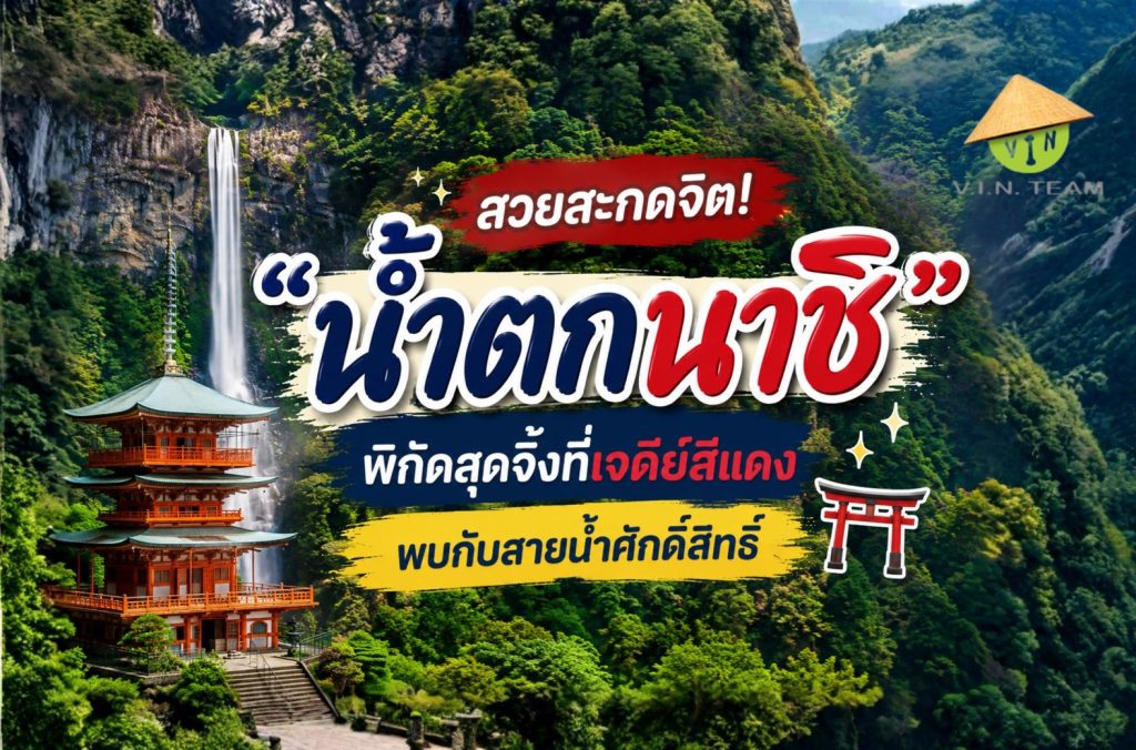 สวยสะกดจิต! "น้ำตกนาชิ" พิกัดสุดจึ้งที่เจดีย์สีแดงพบกับสายน้ำศักดิ์สิทธิ์